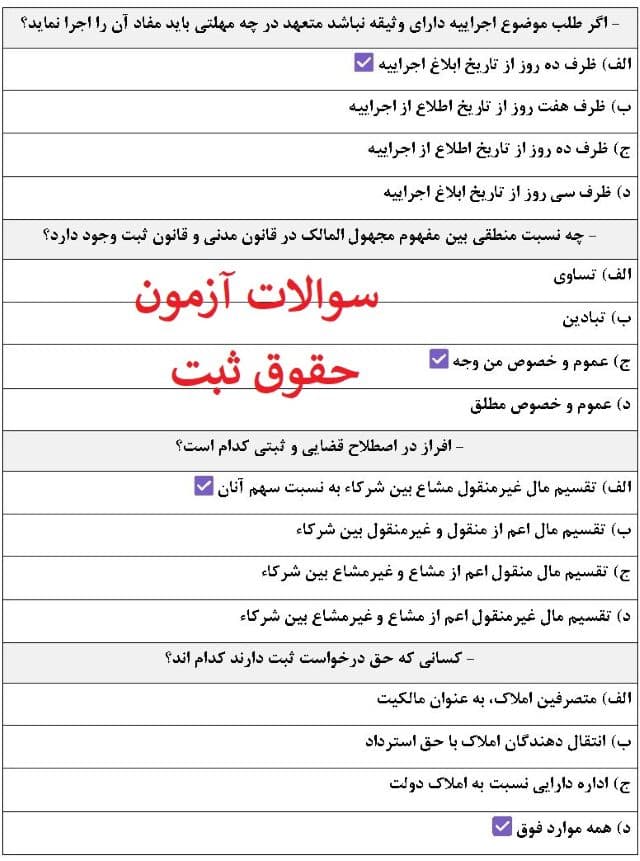 دانلود رایگان سوالات استخدامی حقوق ثبت