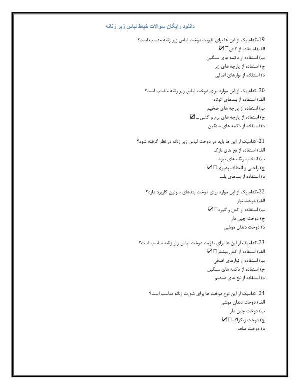 سوالات خیاط لباس زیر زنانه با جواب