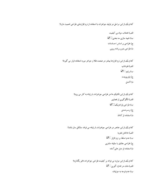 سوالات طراحی طلا و جواهر با رایانه فنی حرفه ای