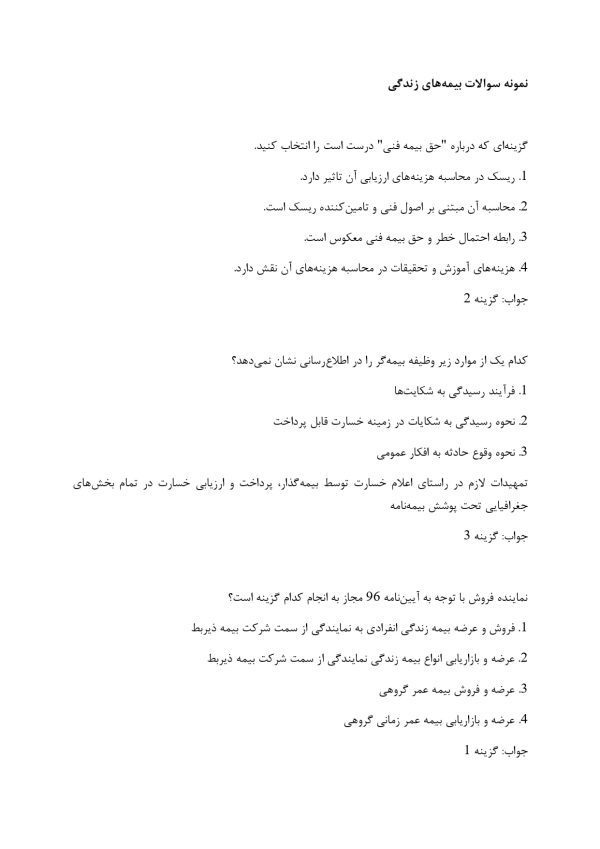 سوالات فروش بیمه های زندگی