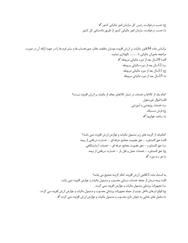 سوالات مالیات بر ارزش افزوده با جواب