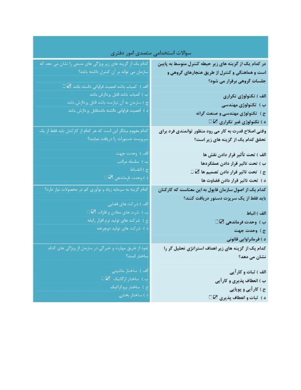 سوالات متصدی امور دفتری
