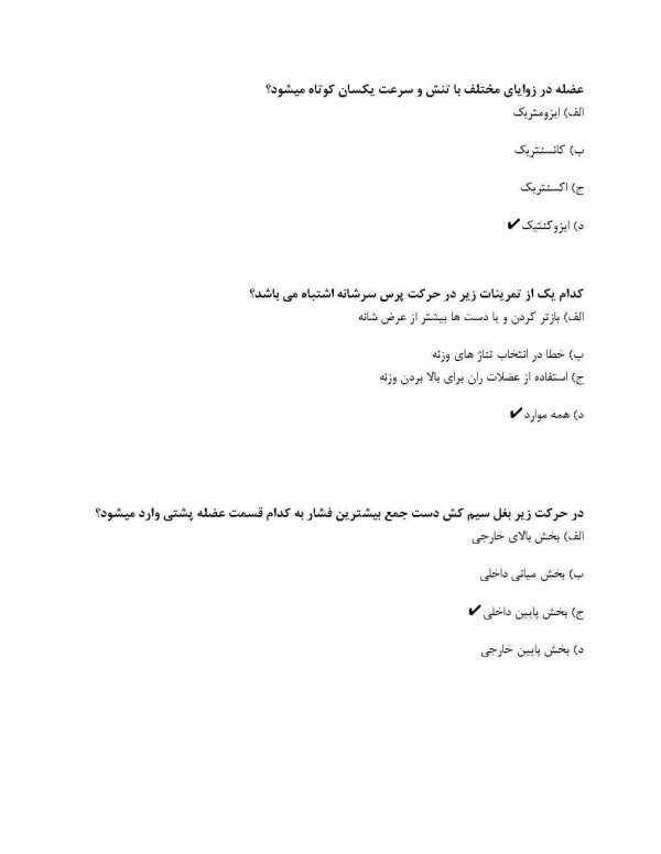 دانلود رایگان سوالات مربیگری بدنسازی درجه 3 با جواب 1404 - Image 2