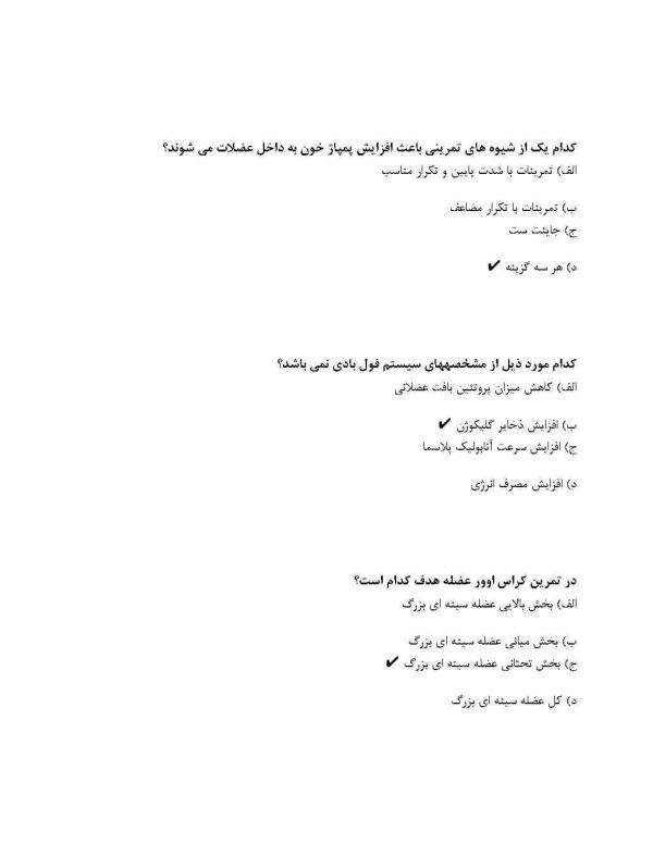 دانلود رایگان سوالات مربیگری بدنسازی درجه 3 با جواب 1404 - Image 5
