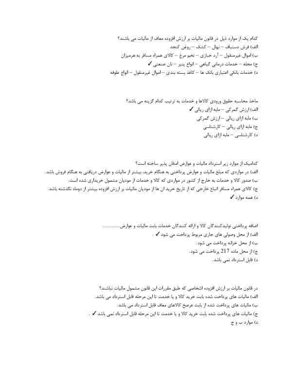 سوالات چهارگزینه ای مالیات بر ارزش افزوده