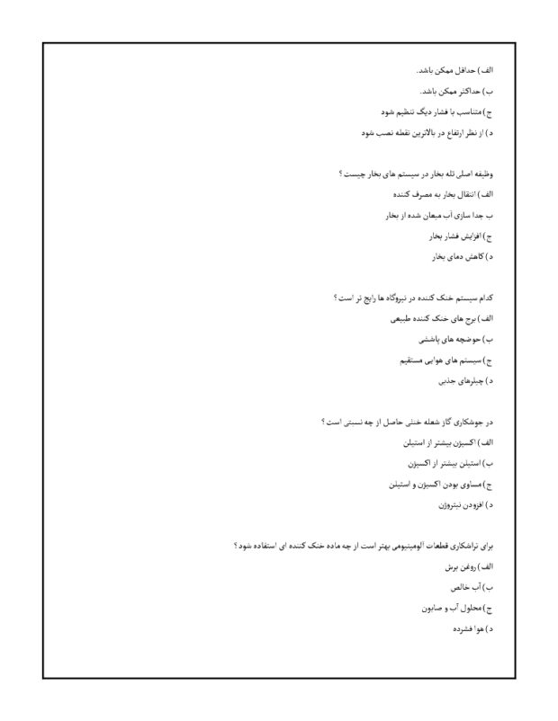 سوالات کارشناس رسمی دادگستری برق ماشین و تاسیسات کارخانجات 1403
