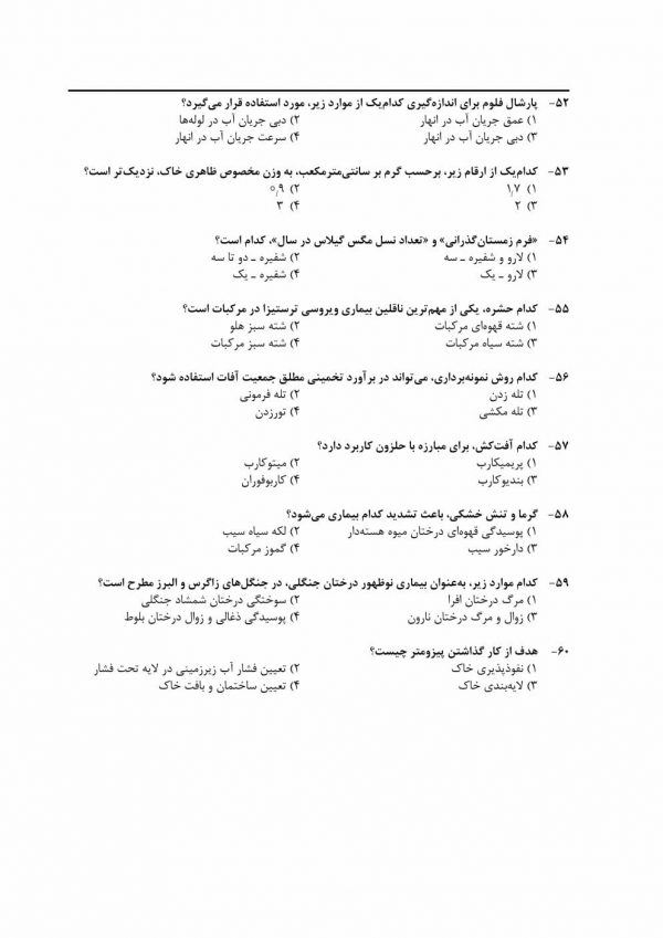 سوالات کارشناس رسمی دادگستری کشاورزی و منابع طبیعی【مناسب آزمون 1404】 - Image 6
