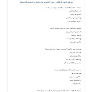 سوالات کارشناسی رسمی دادگستری برق، ماشین و تاسیسات کارخانجات