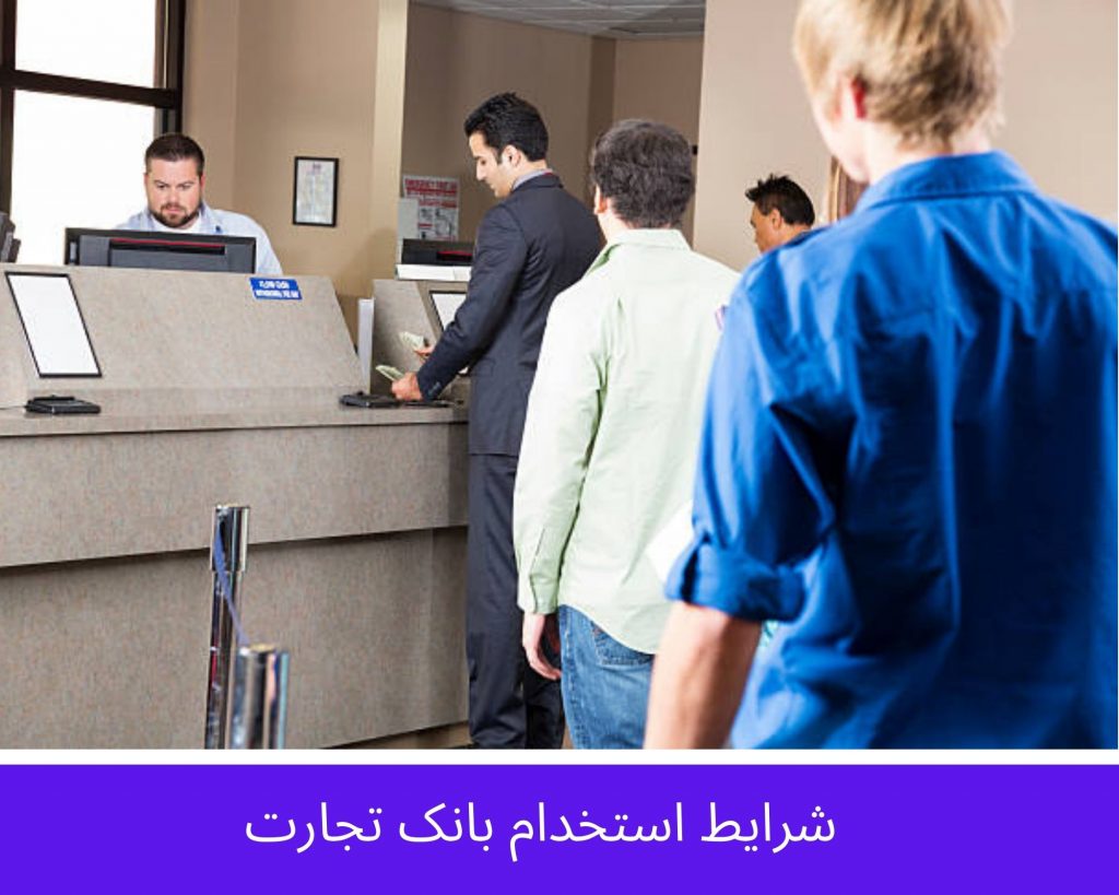 شرایط استخدام بانک تجارت