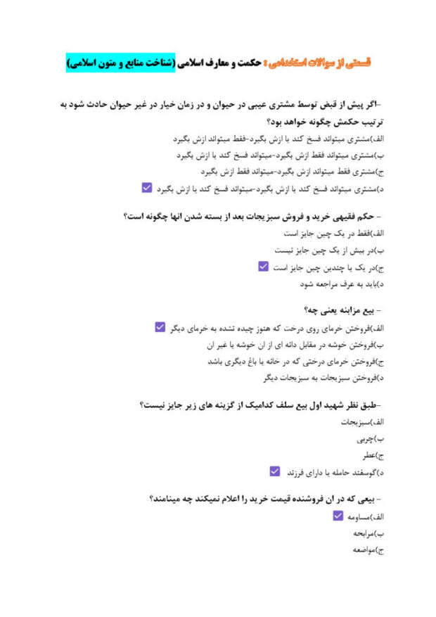 سوالات استخدامی دبیری معارف اسلامی - شناخت منابع و متون اسلامی
