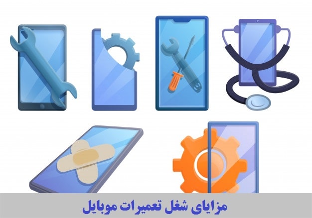 مزایای شغل تعمیرات موبایل