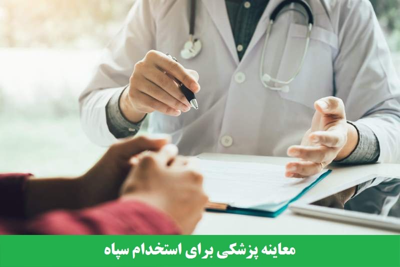 معاینه پزشکی برای استخدام سپاه