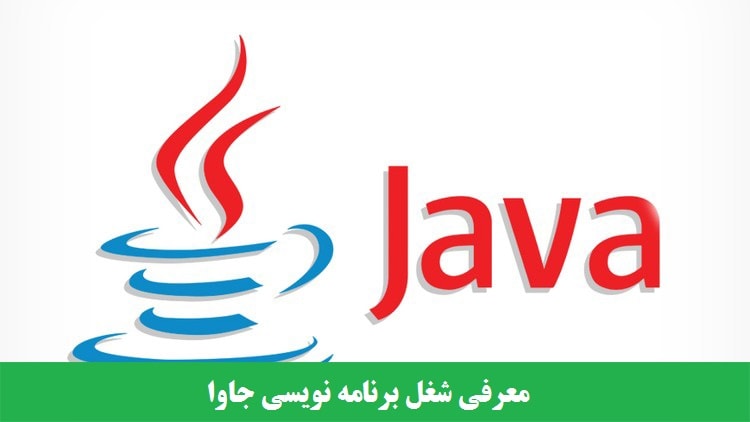 معرفی شغل برنامه نویسی جاوا