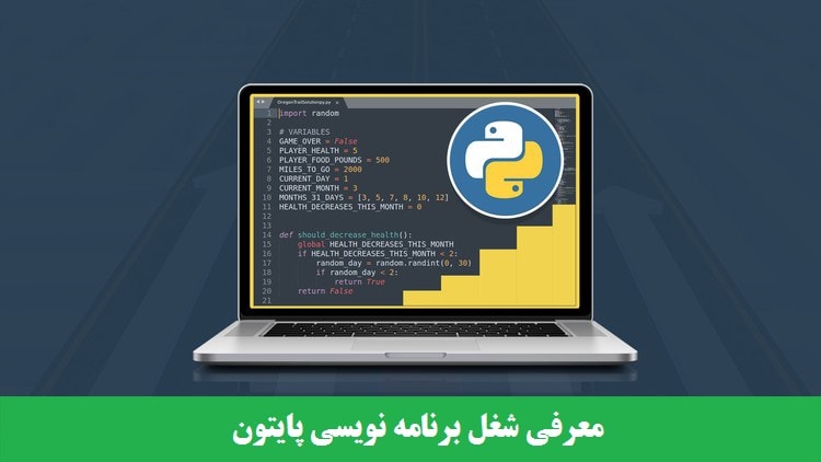 معرفی شغل برنامه نویسی پایتون