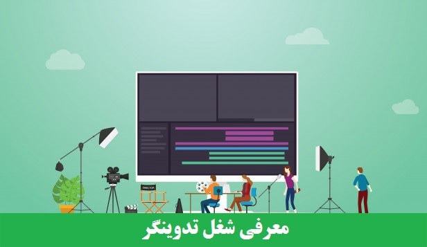 معرفی شغل تدوینگر