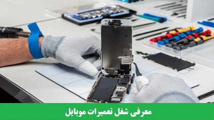 معرفی شغل تعمیرات موبایل