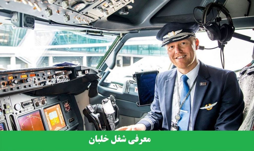 معرفی شغل خلبان