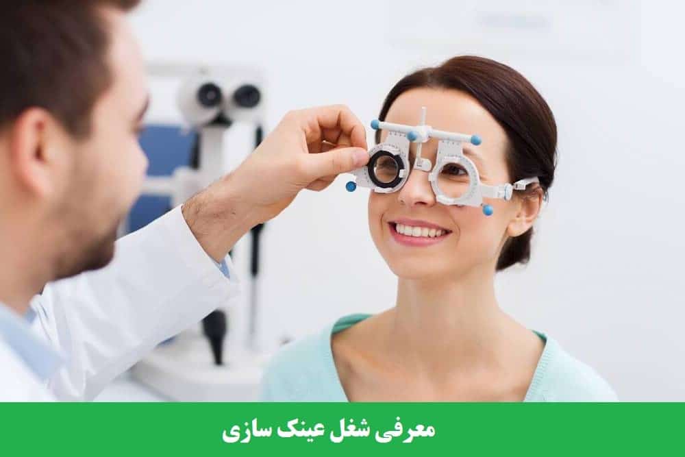 معرفی شغل عینک سازی