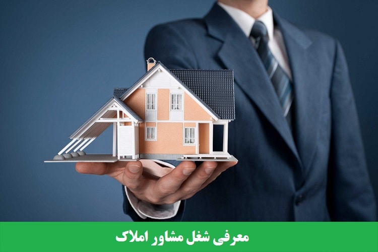 معرفی شغل مشاور املاک