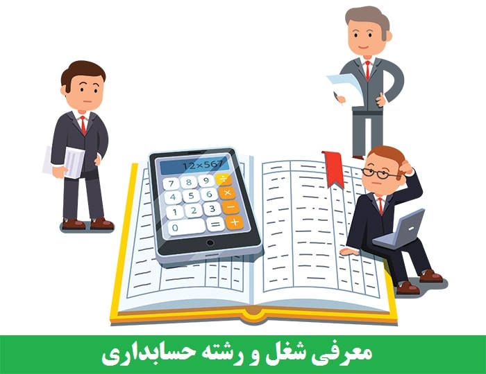 معرفی شغل و رشته حسابداری