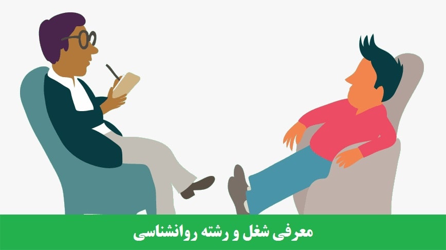 معرفی شغل و رشته روانشناسی