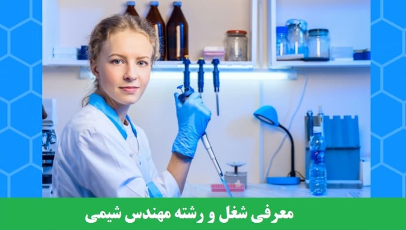 معرفی شغل و رشته مهندس شیمی