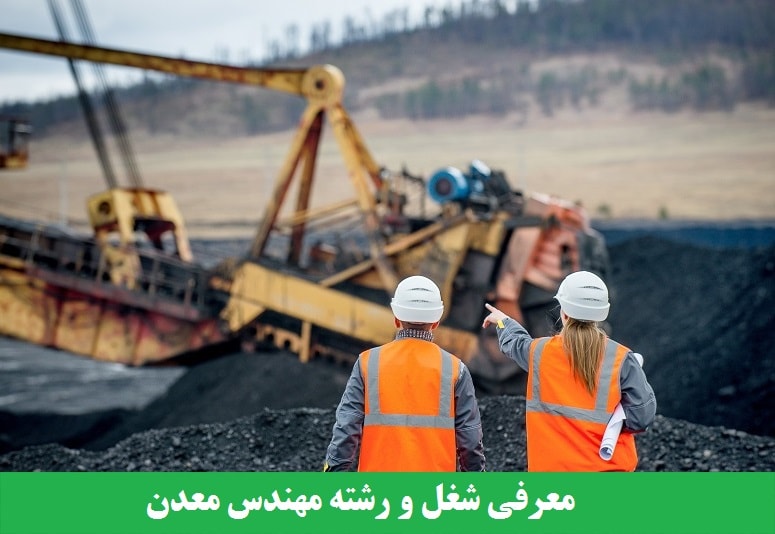 معرفی شغل و رشته مهندس معدن