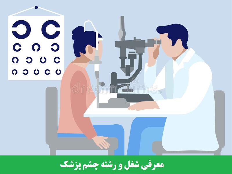 معرفی شغل و رشته چشم پزشک