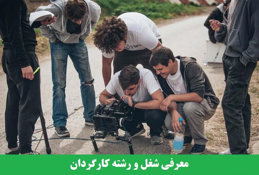 معرفی شغل و رشته کارگردان