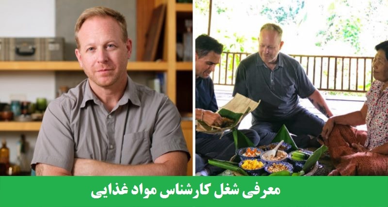 معرفی شغل کارشناس مواد غذایی