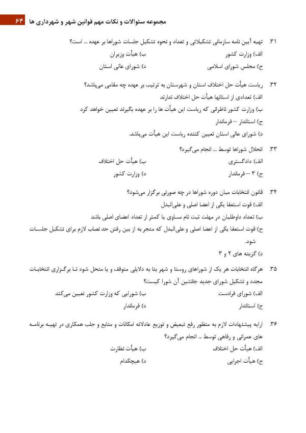 رایگان سوالات کارشناس امور شوراها و شهرداری ها 1404 - Image 4