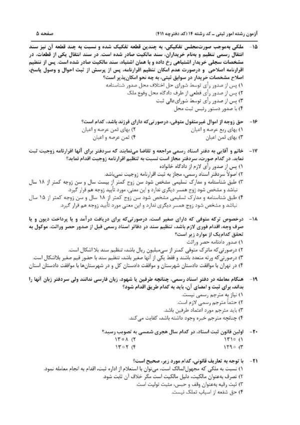 منابع آزمون کارشناس رسمی امور ثبتی