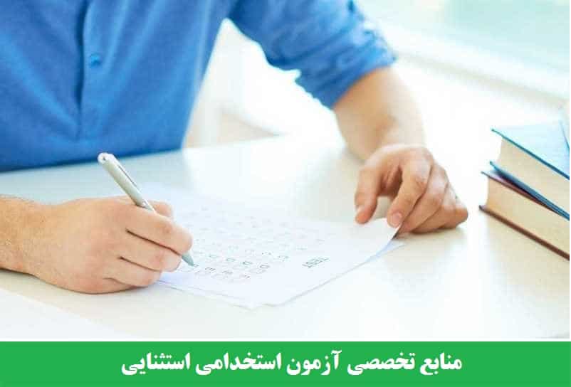 منابع تخصصی آزمون استخدامی استثنایی