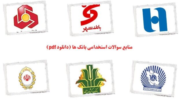 منابع سوالات استخدامی بانک ها (دانلود pdf)