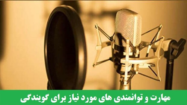 مهارت و توانمندی های مورد نیاز برای گویندگی