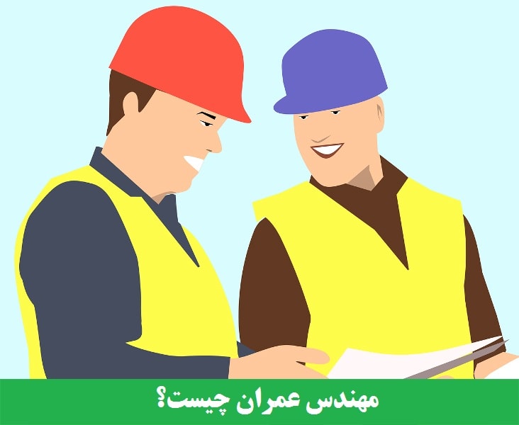 مهندس عمران چیست؟