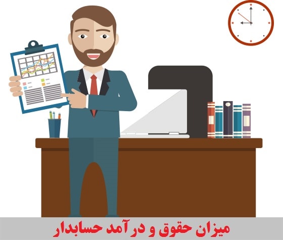 میزان حقوق و درآمد حسابدار