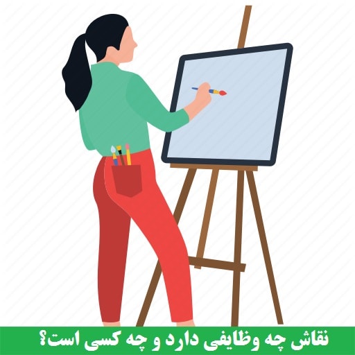 نقاش چه وظایفی دارد و چه کسی است؟