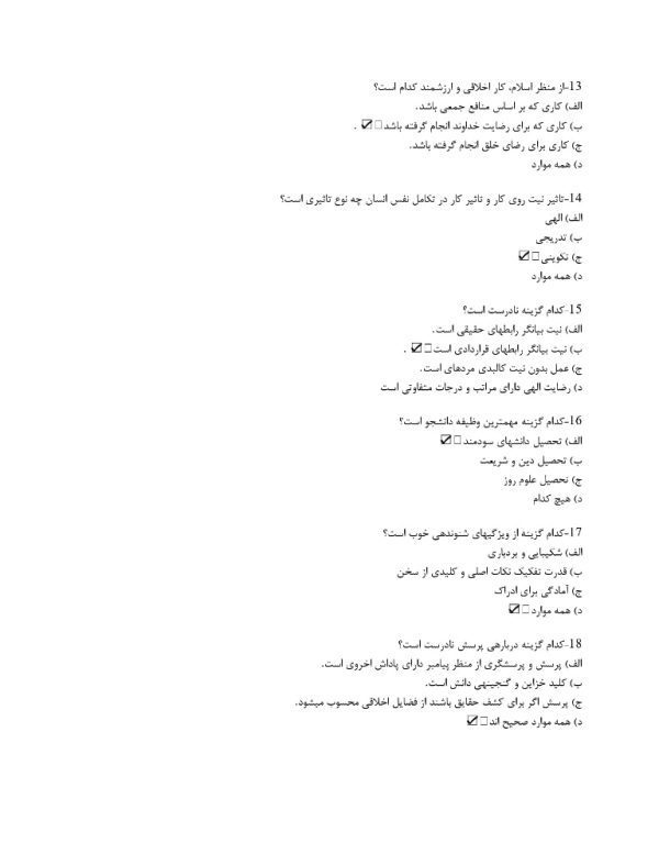 نمونه سوال تستی درس آیین زندگی اخلاق کاربردی