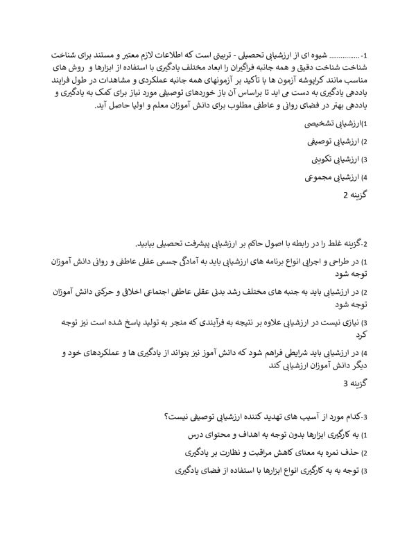 نمونه سوال راهنمای معلم در ارزشیابی توصیفی