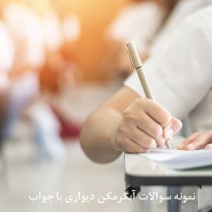 نمونه سوالات آبگرمکن دیواری با جواب