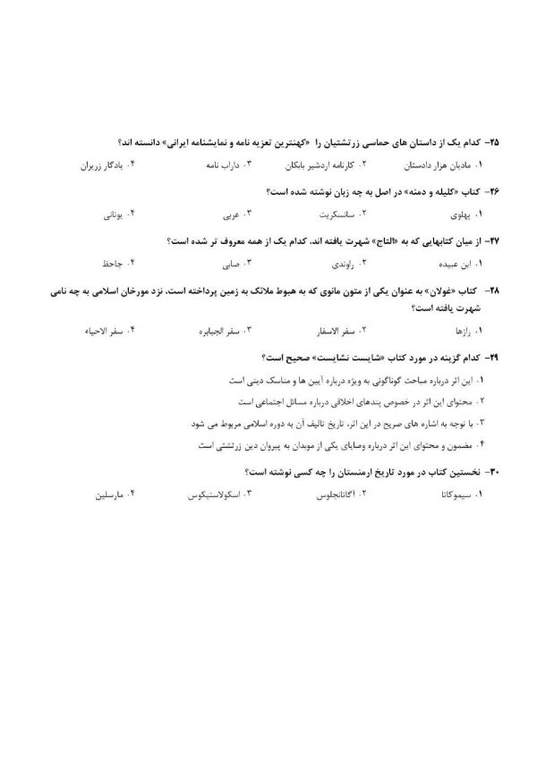 نمونه سوالات آزمون استخدامی آموزش و پرورش دبیر تاریخ