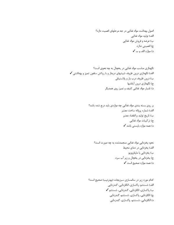 نمونه سوالات آزمون بهداشت اصناف