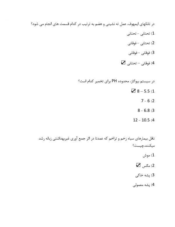 سوالات استخدامی بهداشت محیط وزارت بهداشت 1404【منابع آزمون】 - Image 4