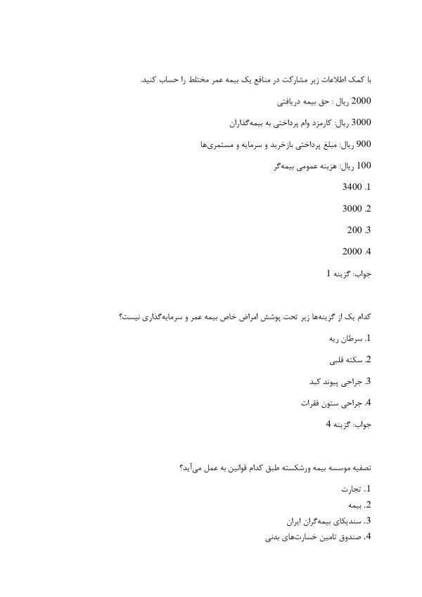 نمونه سوالات آزمون بیمه عمر