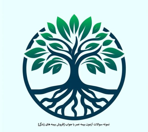 نمونه سوالات آزمون بیمه عمر با جواب [فروش بیمه های زندگی]