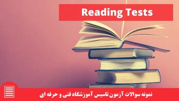 نمونه سوالات آزمون تاسیس آموزشگاه فنی و حرفه ای