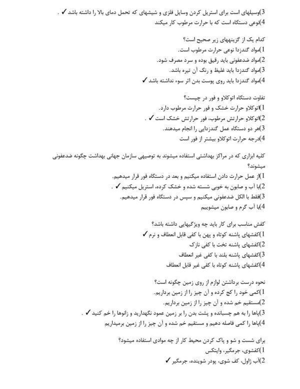 نمونه سوالات آزمون فنی حرفه ای کار با مواد شیمیایی