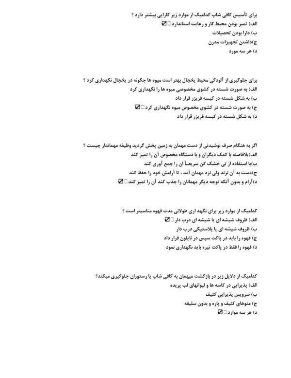 نمونه سوالات آزمون کافی شاپ فنی حرفه ای