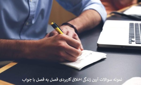 نمونه سوالات آیین زندگی اخلاق کاربردی فصل به فصل با جواب